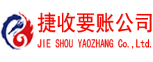 富阳捷收要账公司